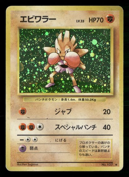 Hitmonchan Holo No.107 Base Set Japanese Pokemon MP