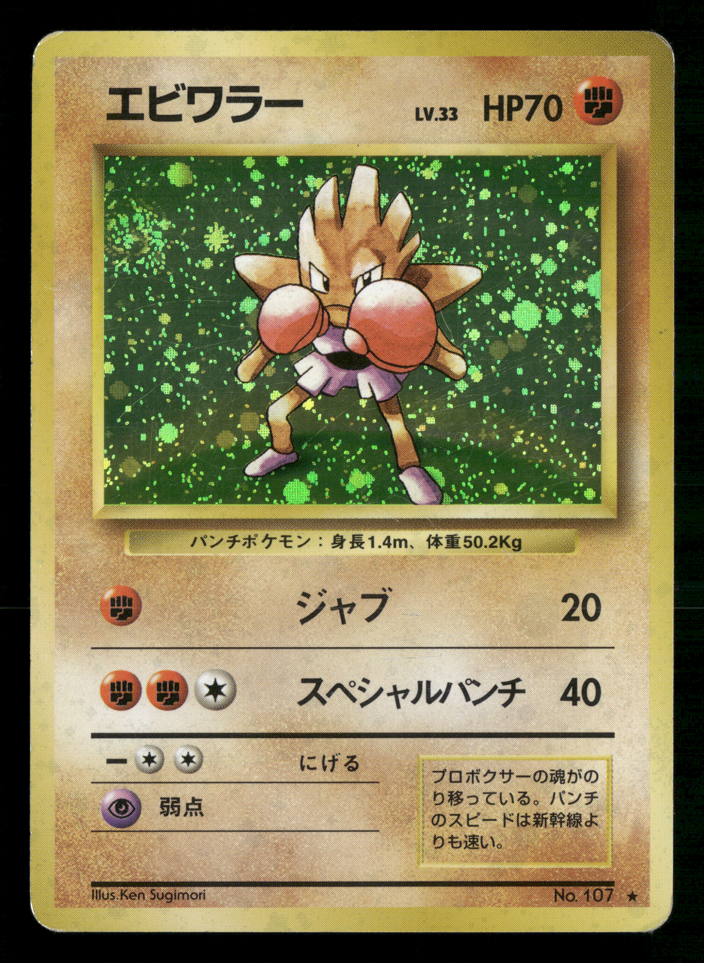 Hitmonchan Holo No.107 Base Set Japanese Pokemon MP