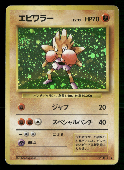 Hitmonchan Holo No.107 Base Set Japanese Pokemon MP