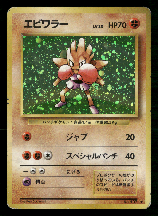 Hitmonchan Holo No.107 Base Set Japanese Pokemon MP