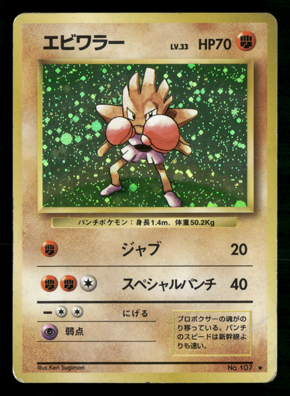 Hitmonchan Holo No.107 Base Set Japanese Pokemon MP