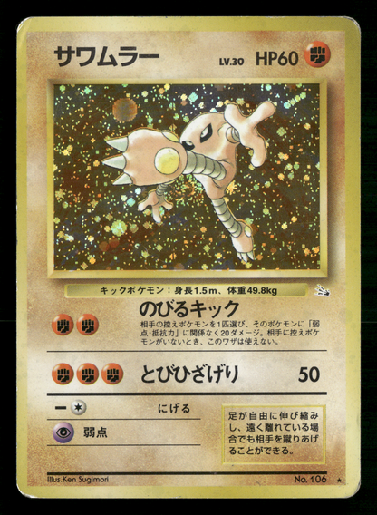 Hitmonlee Holo No.106 Fossil Set Japanese Pokemon MP