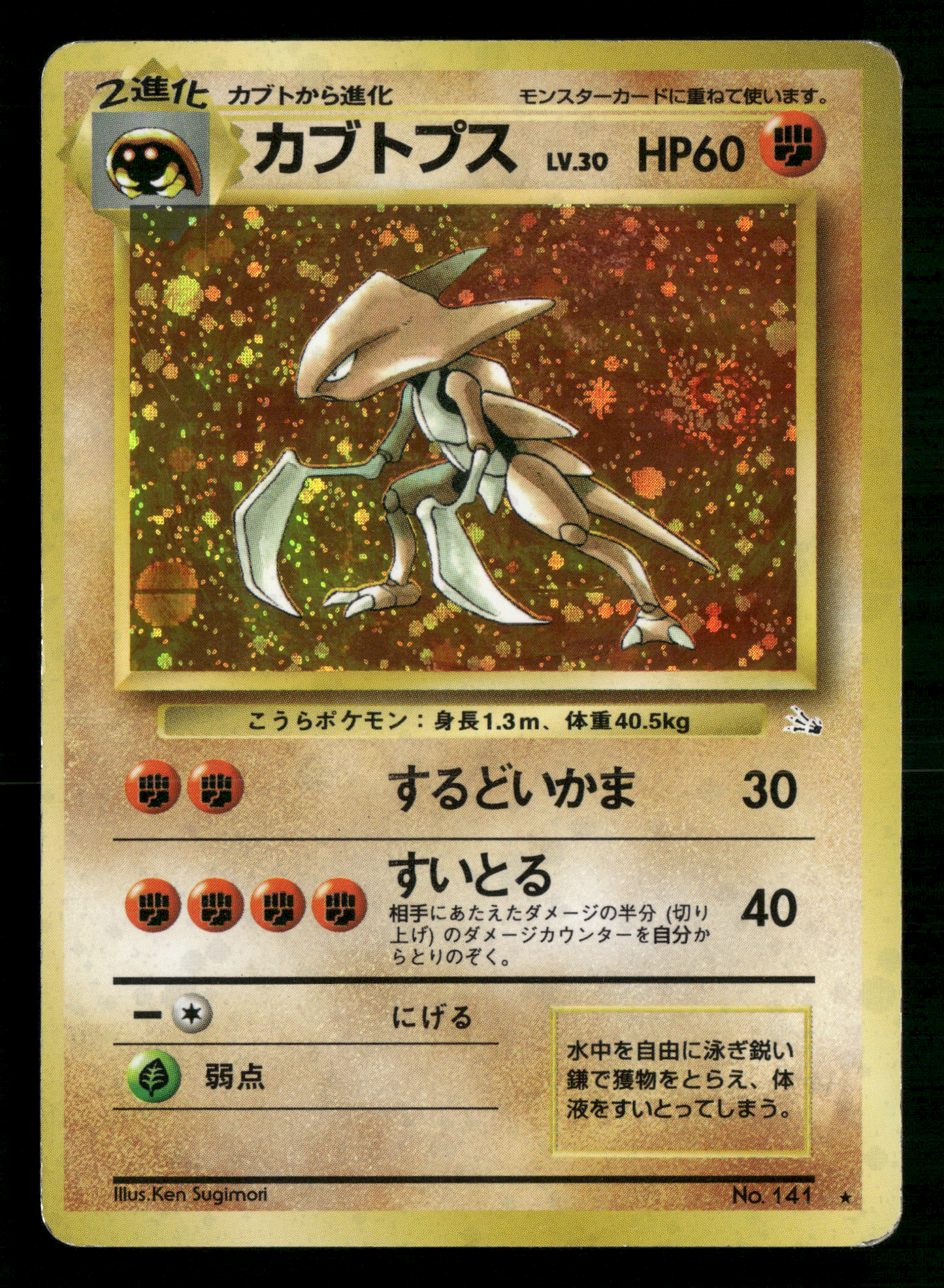 Kabutops Holo No.141 Fossil Set Japanese Pokemon MP