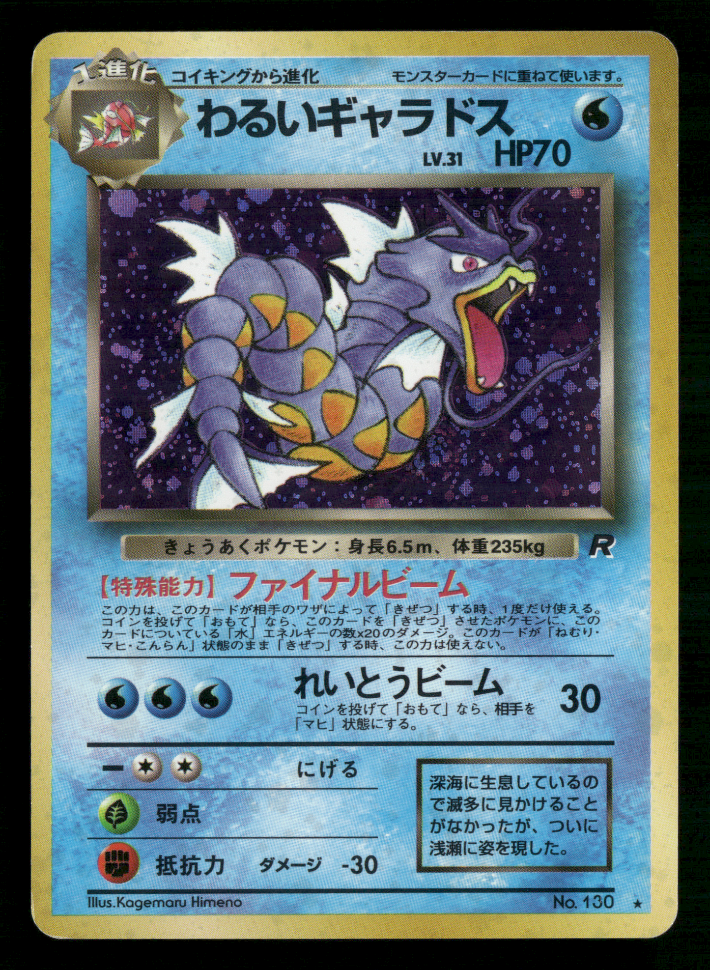 Dark Gyarados Holo No.130 Team Rocket Gang Japanese Pokemon MP