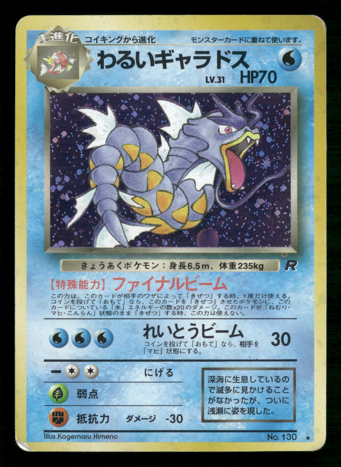 Dark Gyarados Holo No.130 Team Rocket Gang Japanese Pokemon MP