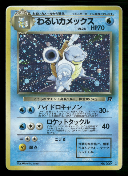 Dark Blastoise Holo No.009 Team Rocket Gang Japanese Pokemon MP