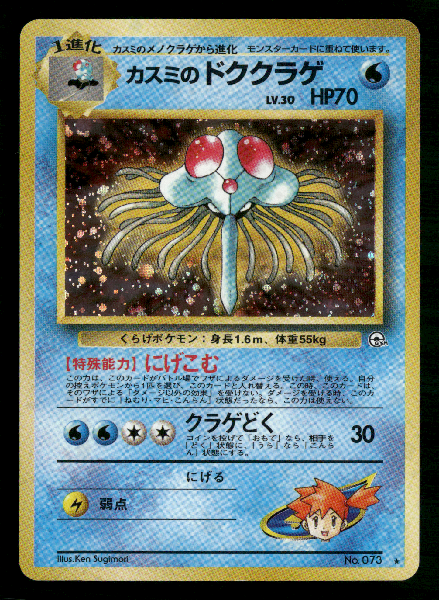 Misty's Tentacruel Holo No.073 Gym Heroes Japanese Pokemon NM
