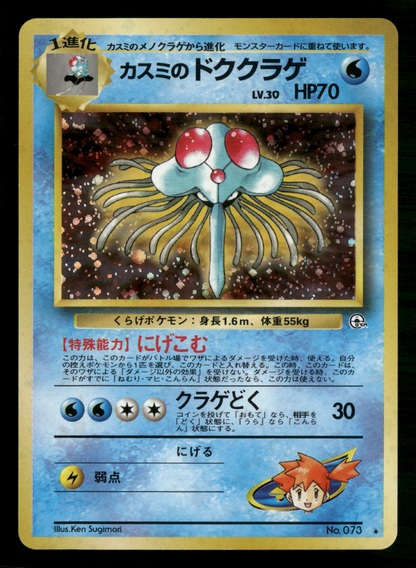 Misty's Tentacruel Holo No.073 Gym Heroes Japanese Pokemon NM