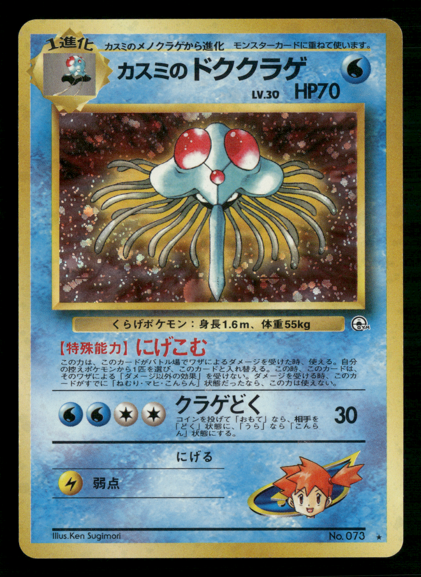 Misty's Tentacruel Holo No.073 Gym Heroes Japanese Pokemon NM