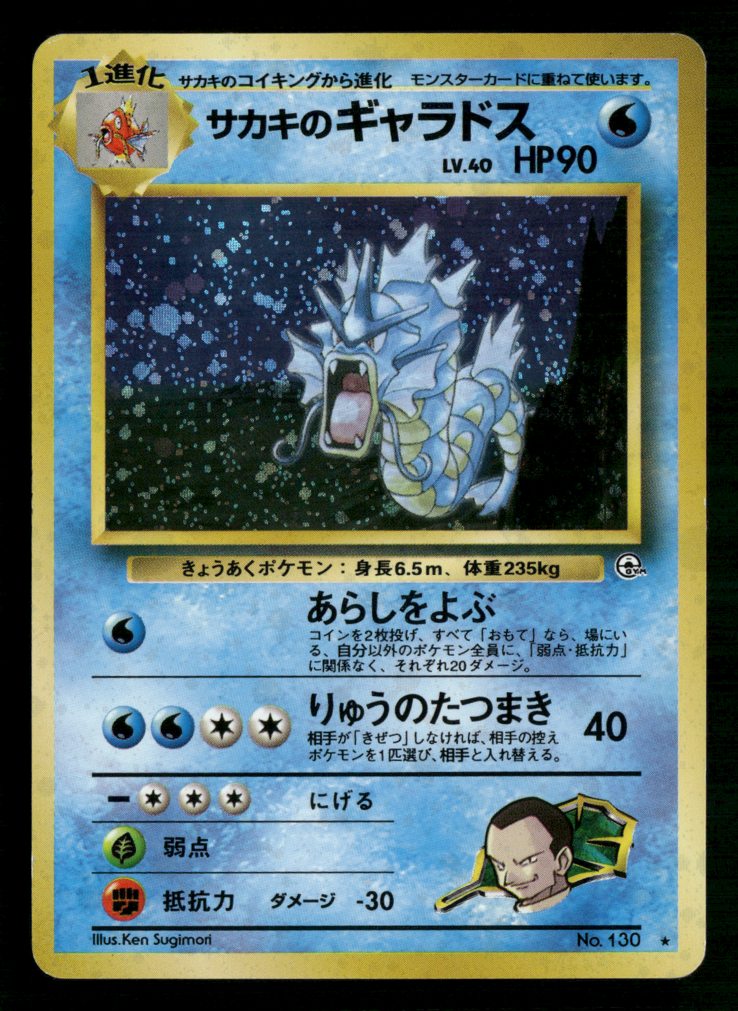Giovanni's Gyarados Holo No.130 Gym Challenge Japanese Pokemon LP