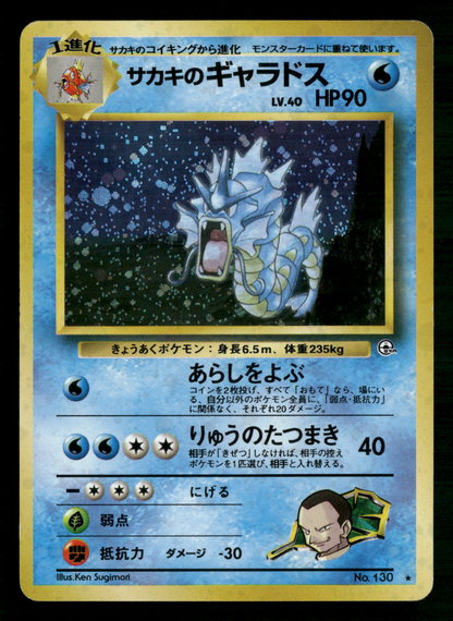 Giovanni's Gyarados Holo No.130 Gym Challenge Japanese Pokemon LP