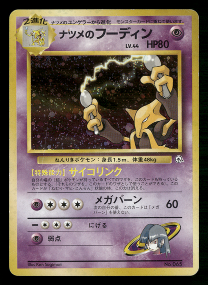 Sabrina's Alakazam Holo No.065 Gym Challenge Japanese Pokemon MP