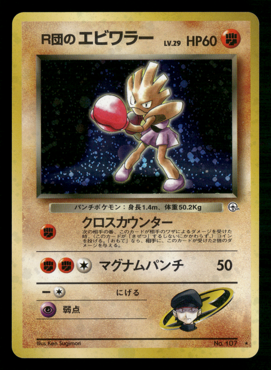 Rocket's Hitmonchan Holo No.107 Gym Heroes Japanese Pokemon NM/M