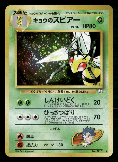 Koga's Beedrill Holo No.015 Gym Challenge Japanese Pokemon NM