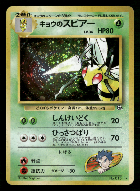 Koga's Beedrill Holo No.015 Gym Challenge Japanese Pokemon NM