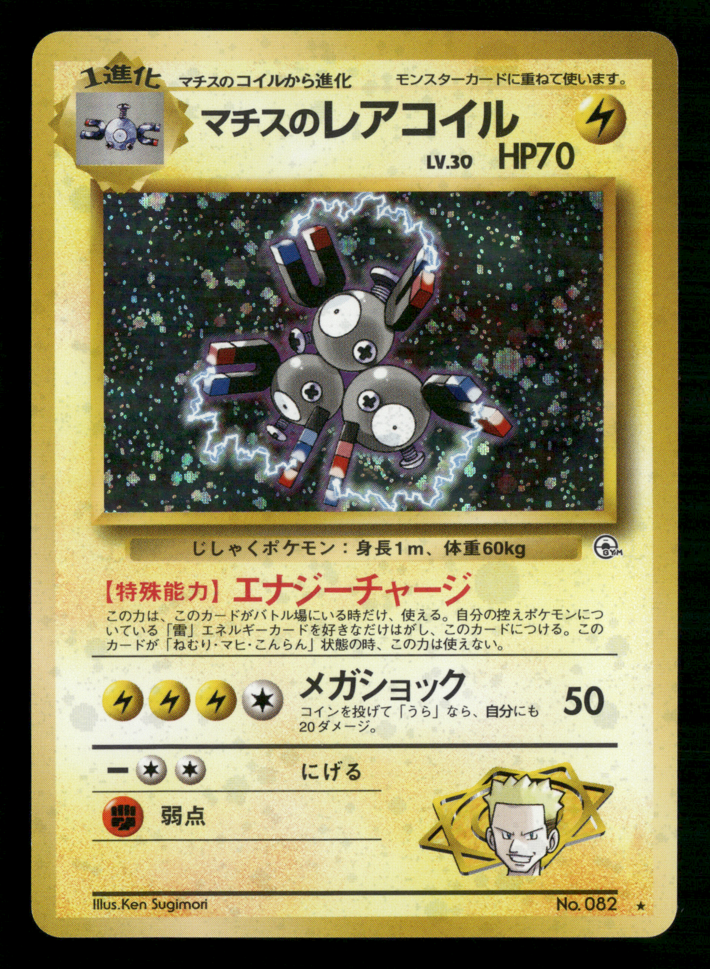 Lt. Surge's Magneton Holo No.082 Gym Heroes Japanese Pokemon NM/M