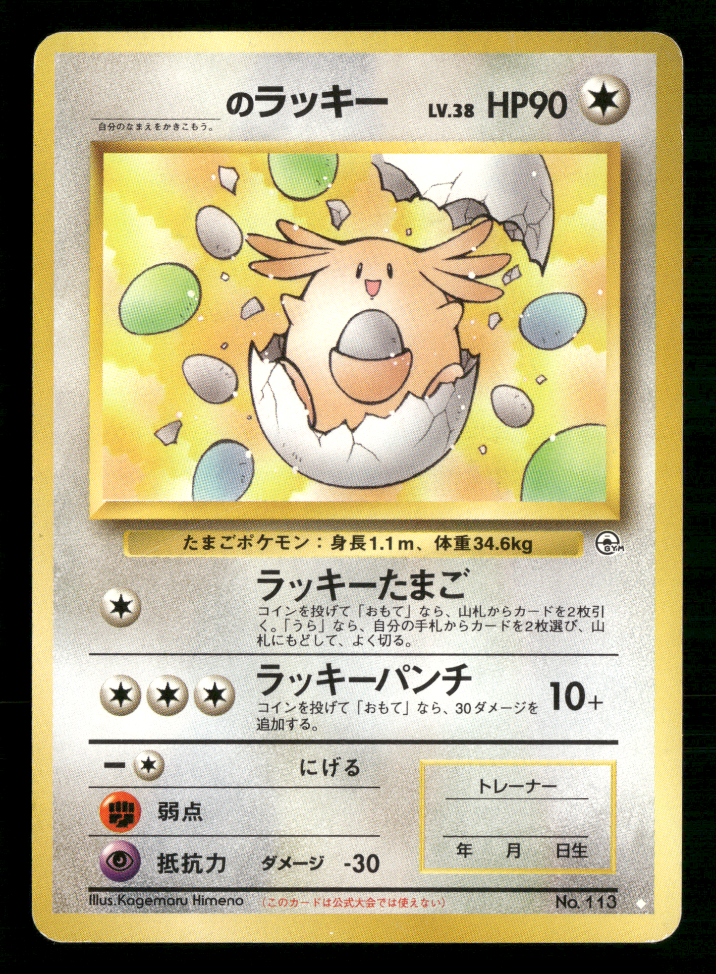 _'s Chansey No.113 Gym Challenge Japanese Pokemon LP