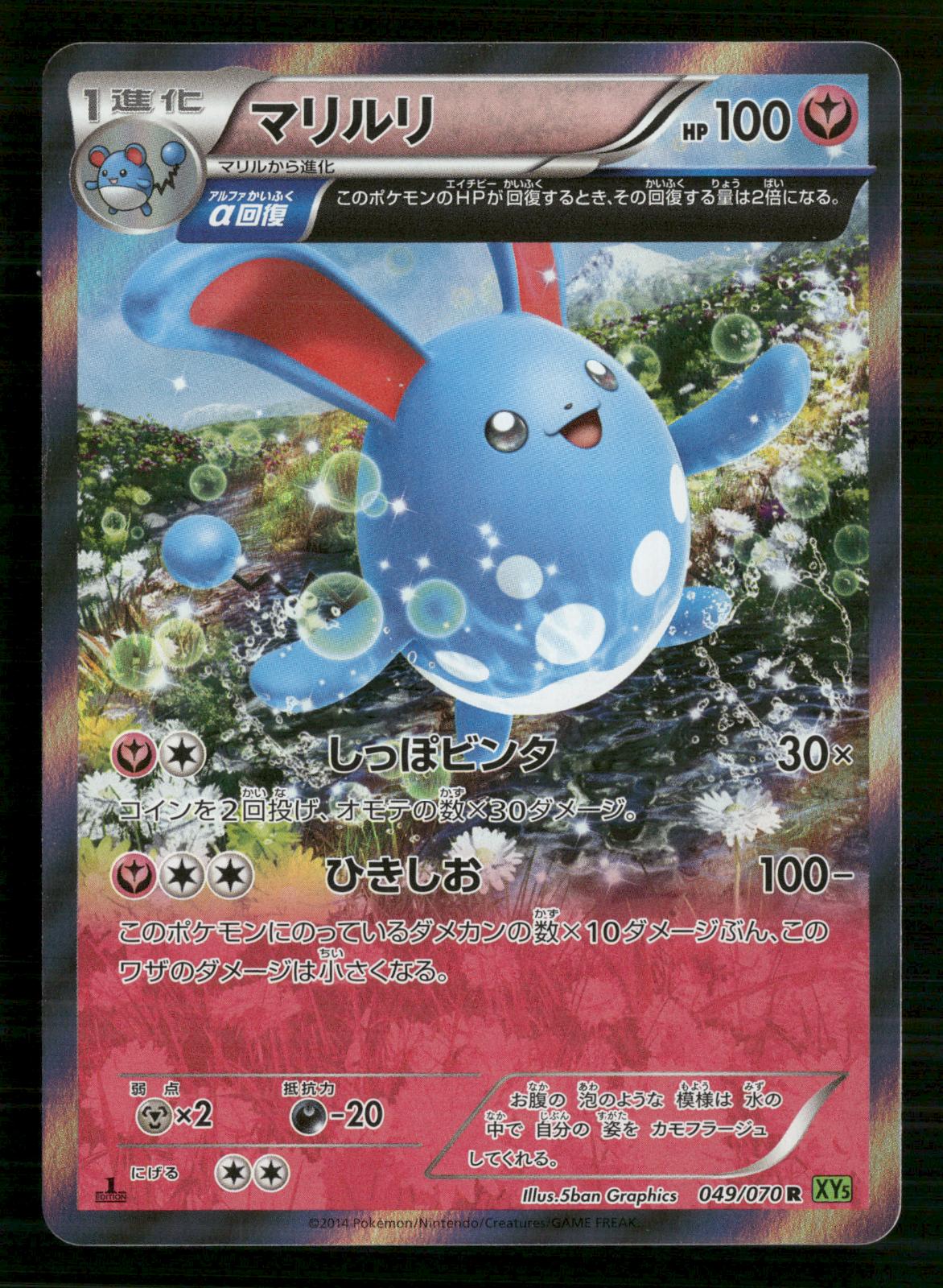 Azumarill 049/070 1st Edition Rare Tidal Storm Pokemon Japanese NM/M