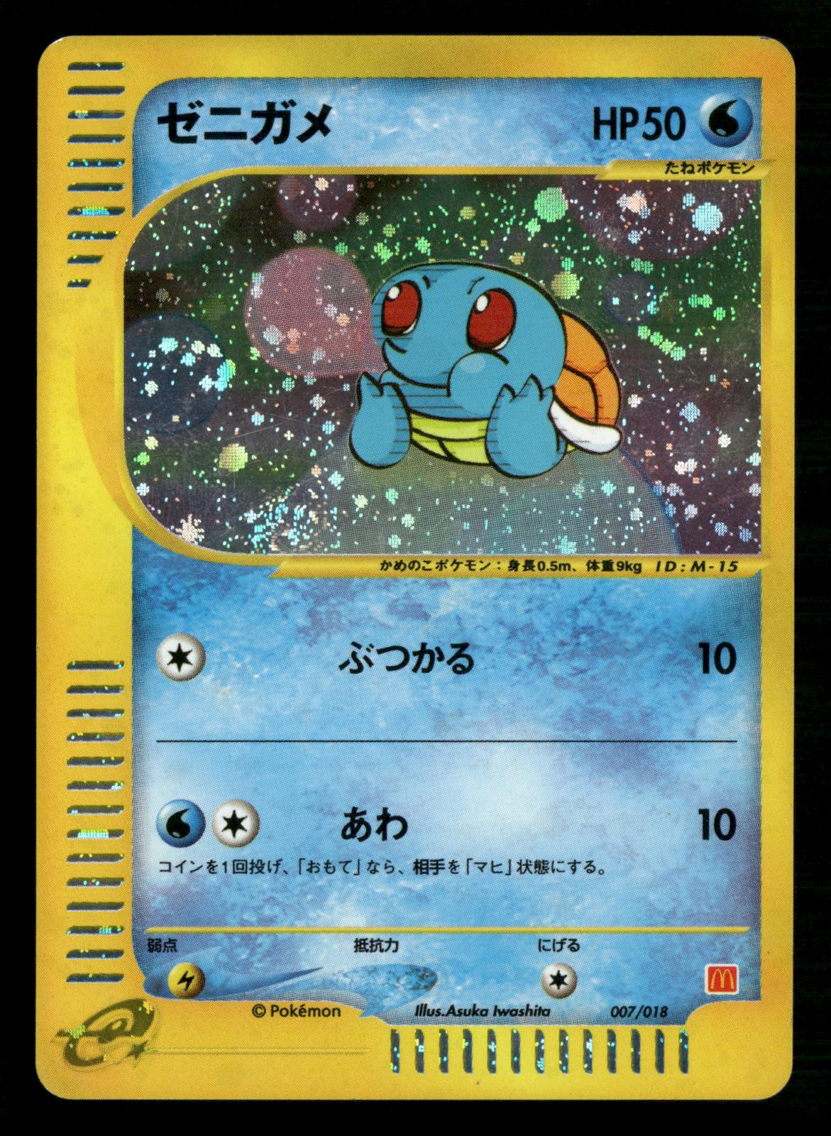 Squirtle 007/018 Holo Promo Mcdonald's E Pack Pokemon Japanese Lightly Played