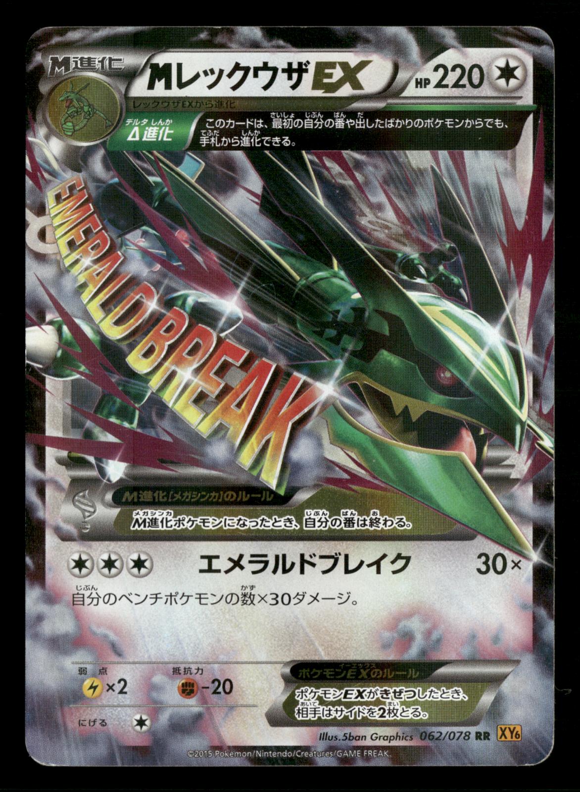 M Rayquaza EX 062/078 Unlimited Double Rare Emerald Break Pokemon Japanese LP