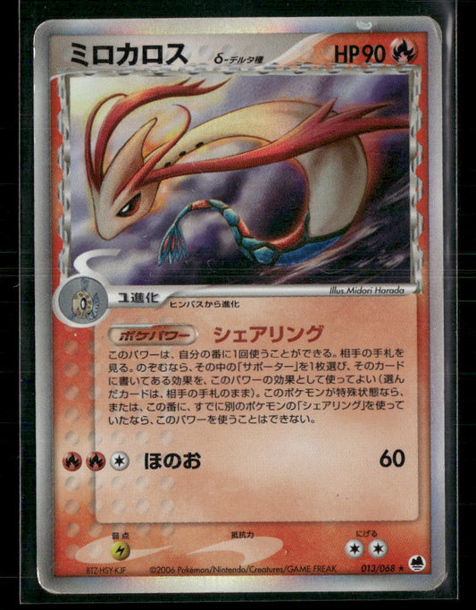 Played Milotic Holo 013/068 Unlimited Dragon Frontiers Japanese Pokemon Card