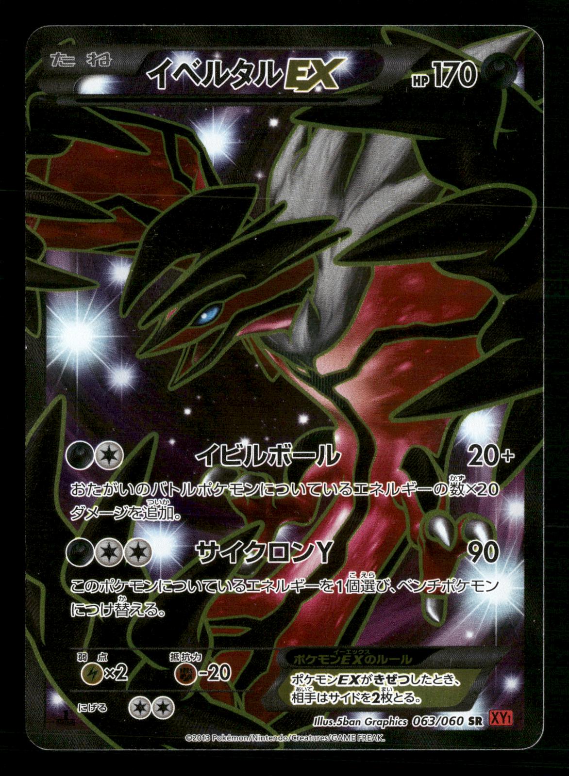 Yveltal EX 063/060 1st Edition Super Rare Collection Y XY1 Pokemon Japanese NM/M