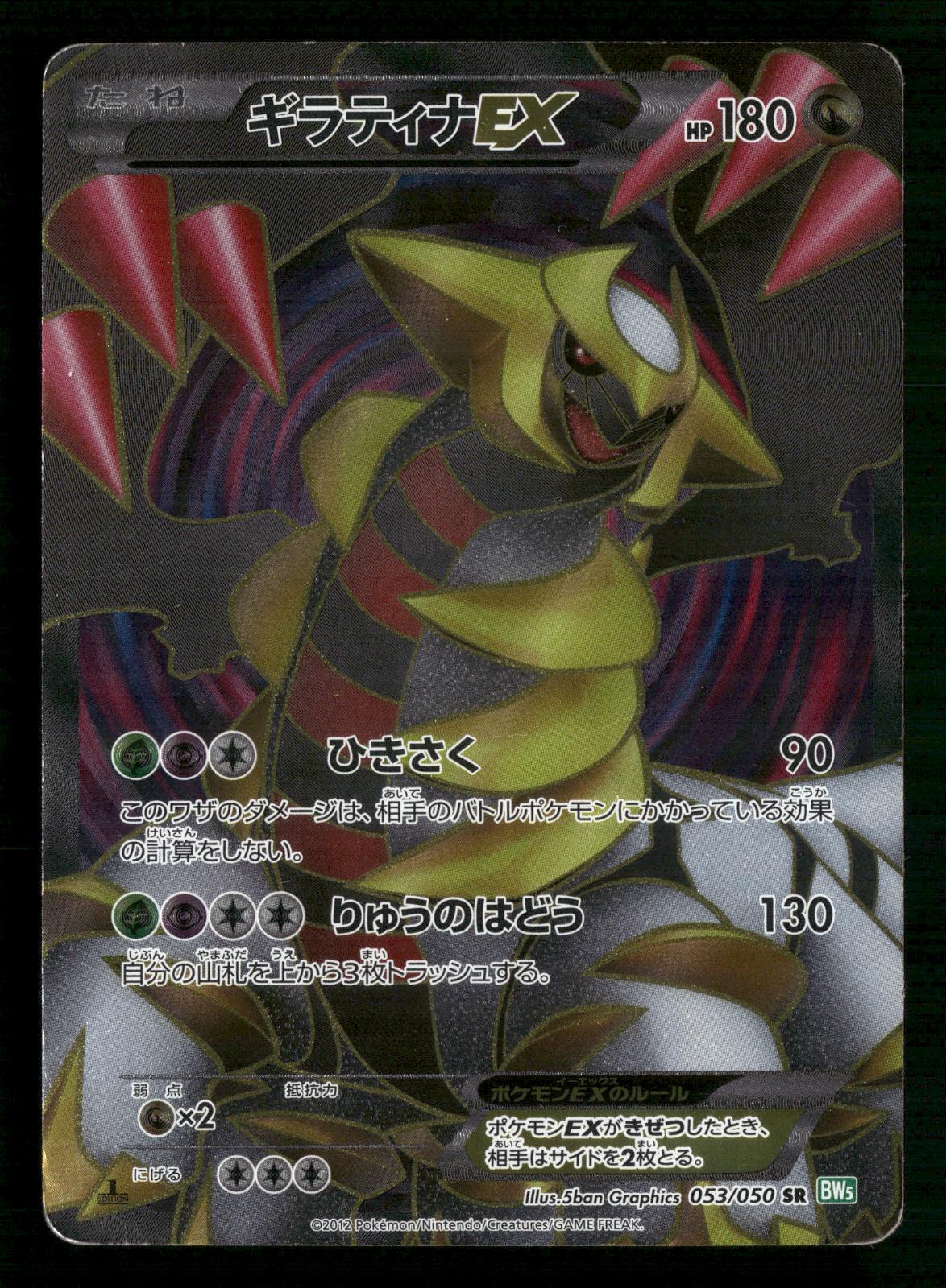 Giratina EX 053/050 1st Edition SR Dragon Blast Pokemon Japanese HP