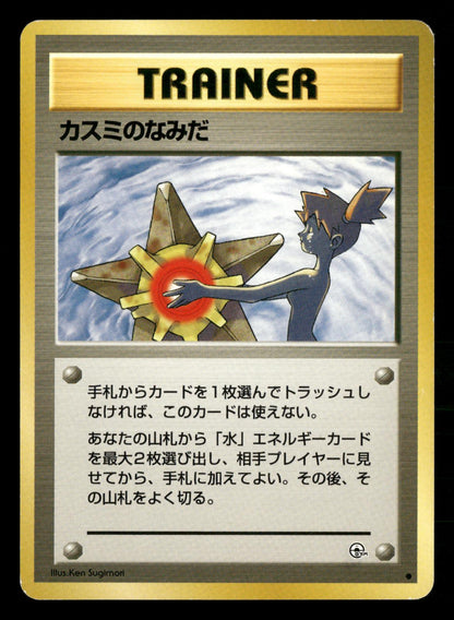 Misty's Tears Banned Gym Heroes Pokemon Japanese LP-NM