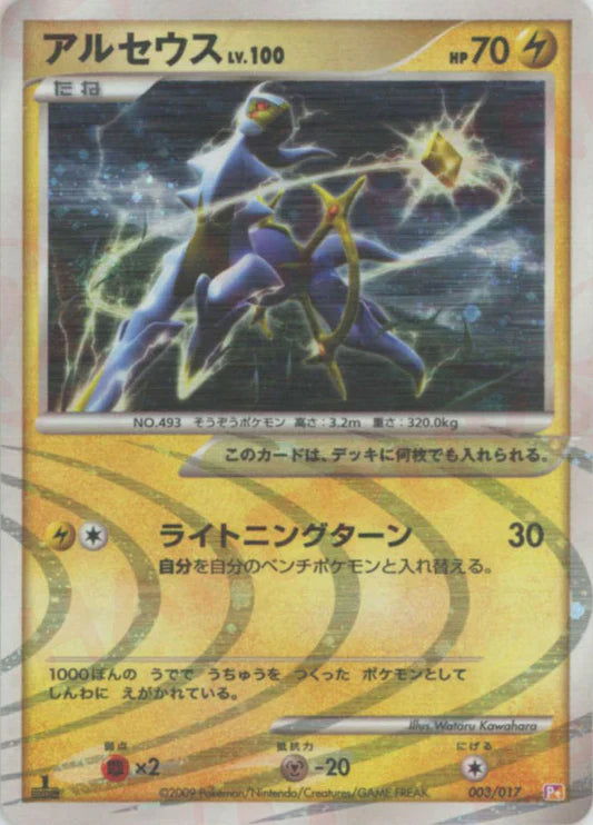 Arceus (Electric) 1st Edition Holo PT Deck Japanese Platinum Pokemon Card Game