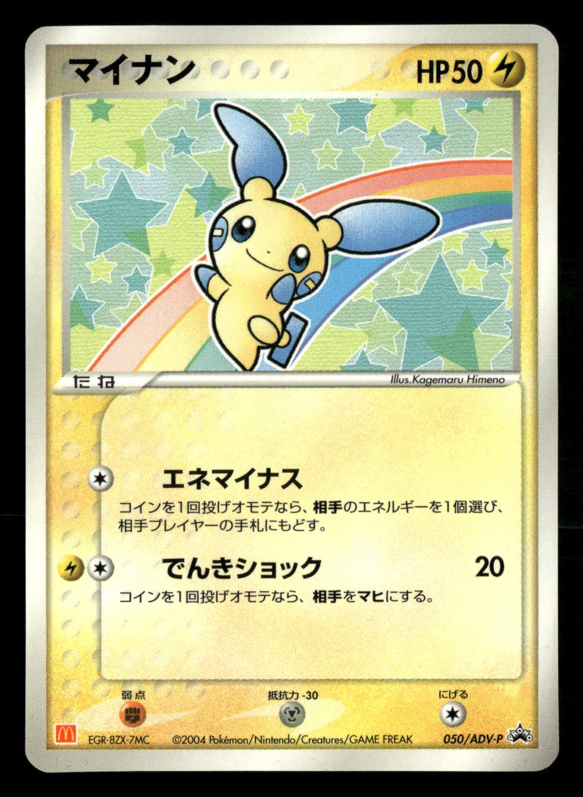 Minun 050/ADV-P Promo Mcdonald's Pokemon Japanese NM/M