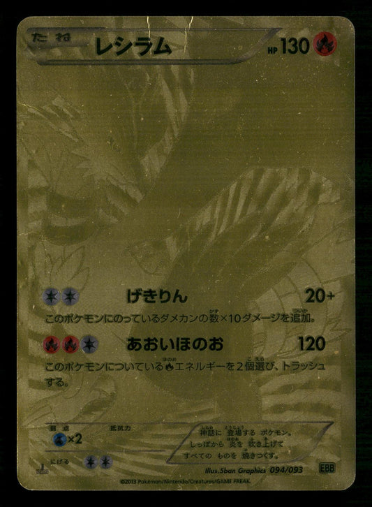 Reshiram 094/093 EX Battle Boost Pokemon Japanese Moderately Played