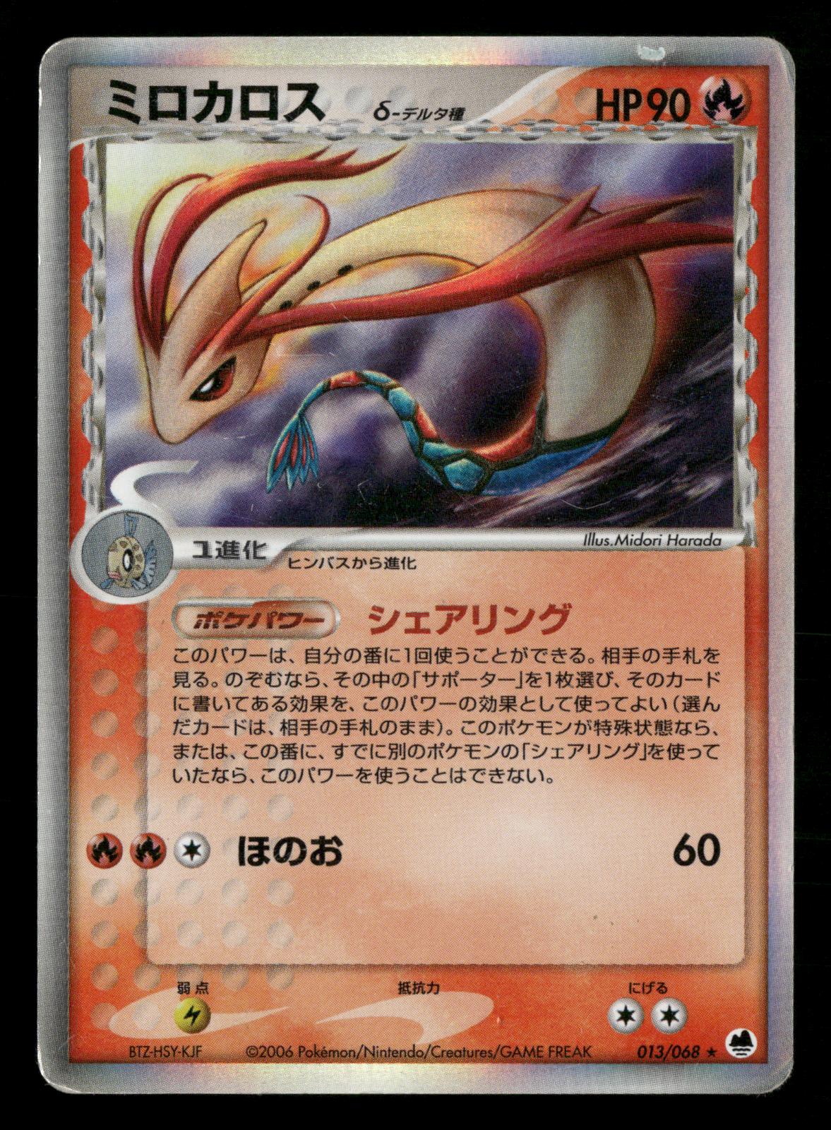 Milotic 013/068 Unlimited Holo Rare Dragon Frontiers ex Pokemon Japanese MP