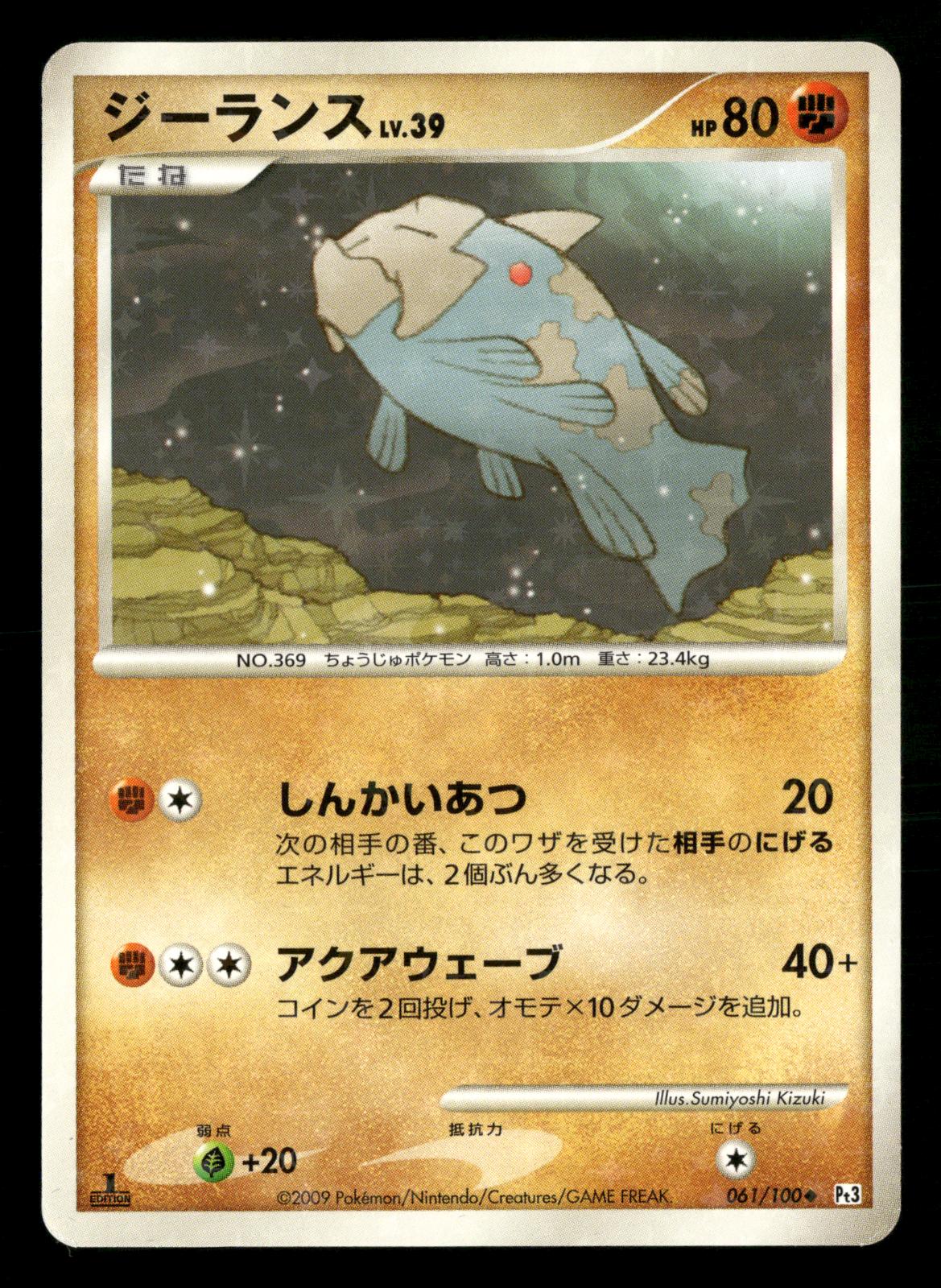 Relicanth 061/100 1st Edition Beat of the Frontier Pt3 Pokemon Japanese NM