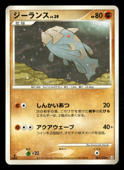 Relicanth 061/100 1st Edition Beat of the Frontier Pt3 Pokemon Japanese NM