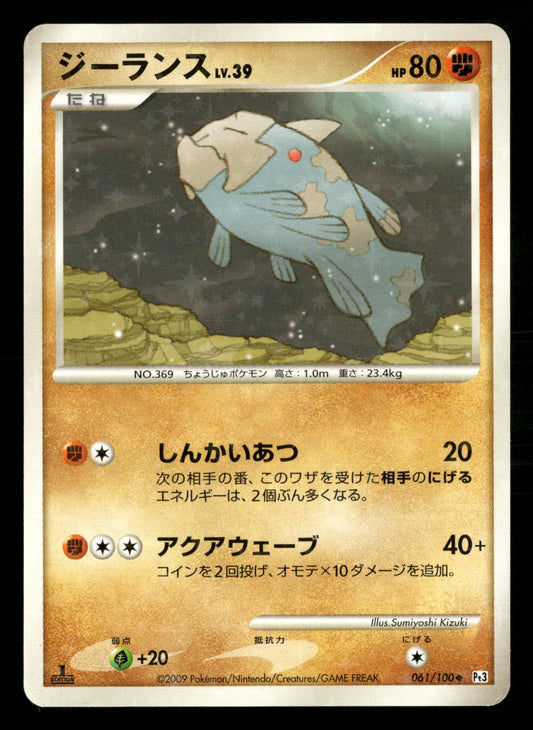 Relicanth 061/100 1st Edition Beat of the Frontier Pt3 Pokemon Japanese NM