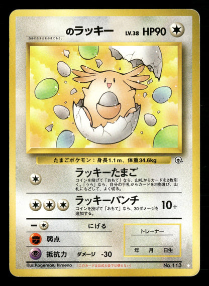 _'s Chansey NO. 113 Gym Challenge Pokemon Japanese Lightly Played