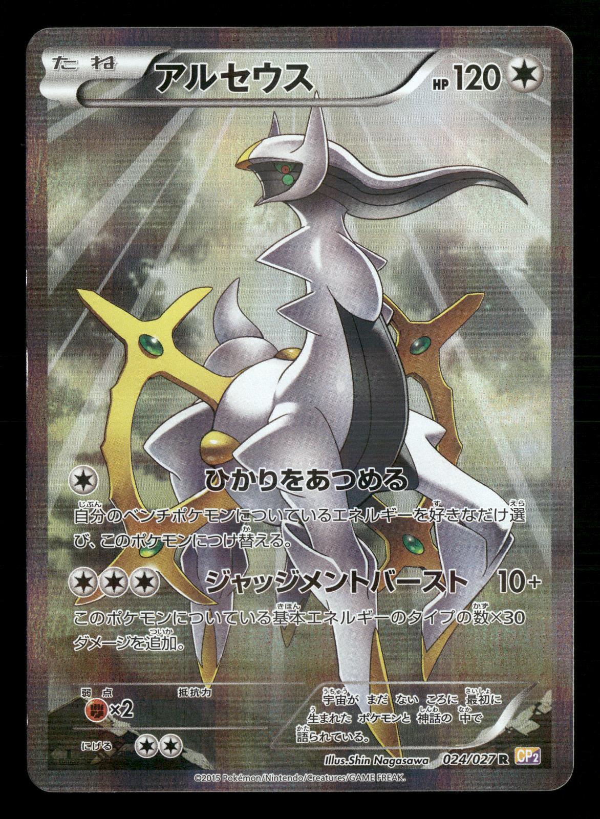 Arceus 024/027 1st Edition Holo Rare Legendary Shine CP2 Pokemon Japanese NM