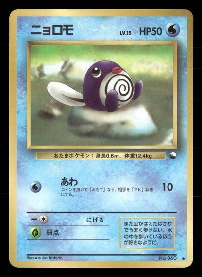 Poliwag NO. 060 Glossy Common Vending Series 1 Pokemon Japanese NM/M