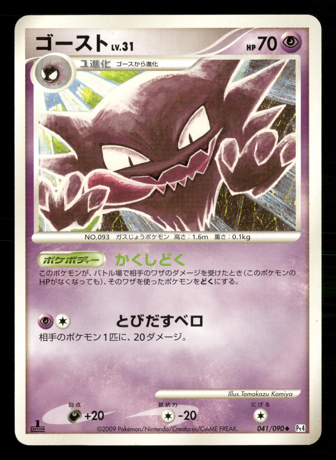 Haunter 041/090 Uncommon Advent of Arceus Pt4 Pokemon Japanese Near Mint