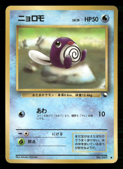 Poliwag NO. 060 Glossy Common Vending Series 1 Pokemon Japanese Lightly Played