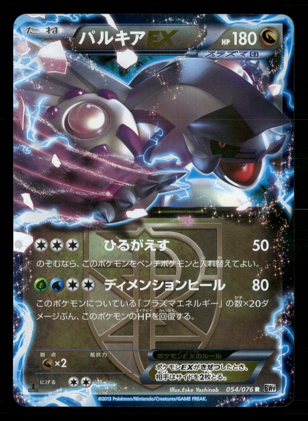 Palkia EX 054/076 1st Edition Rare Megalo Cannon BW9 Pokemon Japanese NM/M
