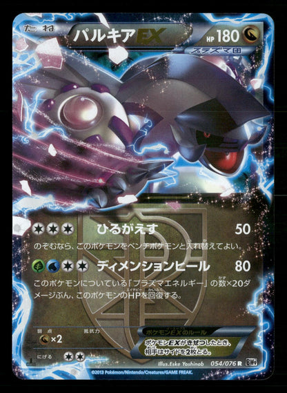 Palkia EX 054/076 1st Edition Rare Megalo Cannon BW9 Pokemon Japanese NM/M