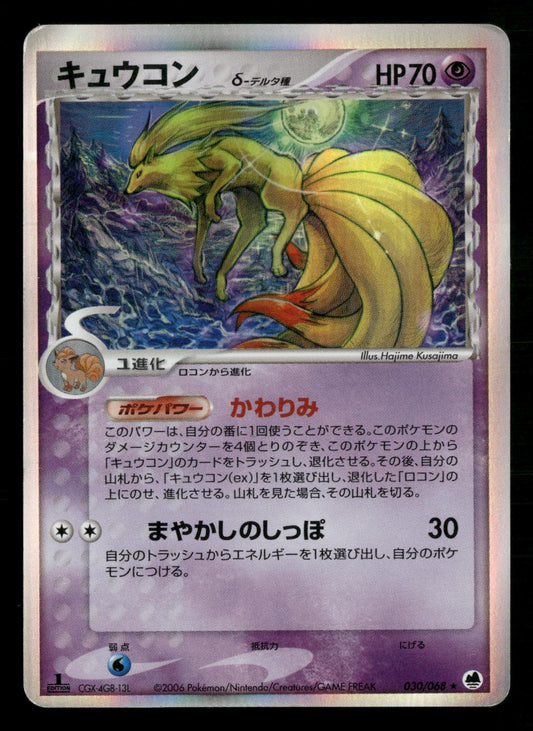 Ninetales 030/068 1st Edition Holo Rare Dragon Frontiers ex Pokemon Japanese MP