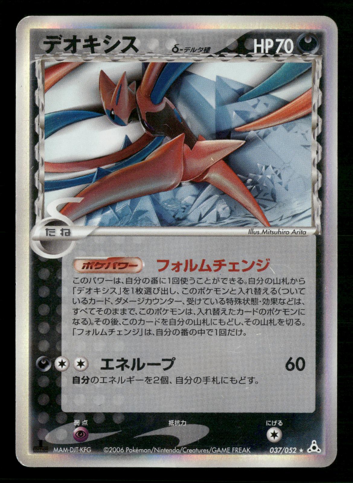 Deoxys 037/052 1st Edition Holo Rare Holon Phantoms ex Pokemon Japanese MP