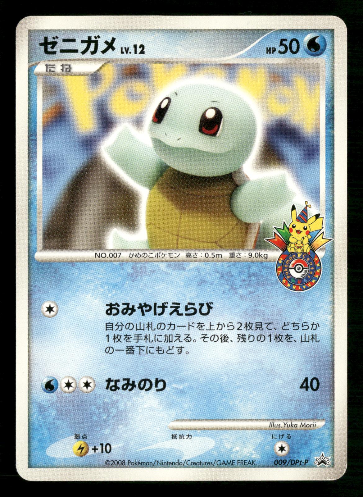 Squirtle 009/DPt-P Promo 10th Anniversary Pokemon Japanese Moderately Played