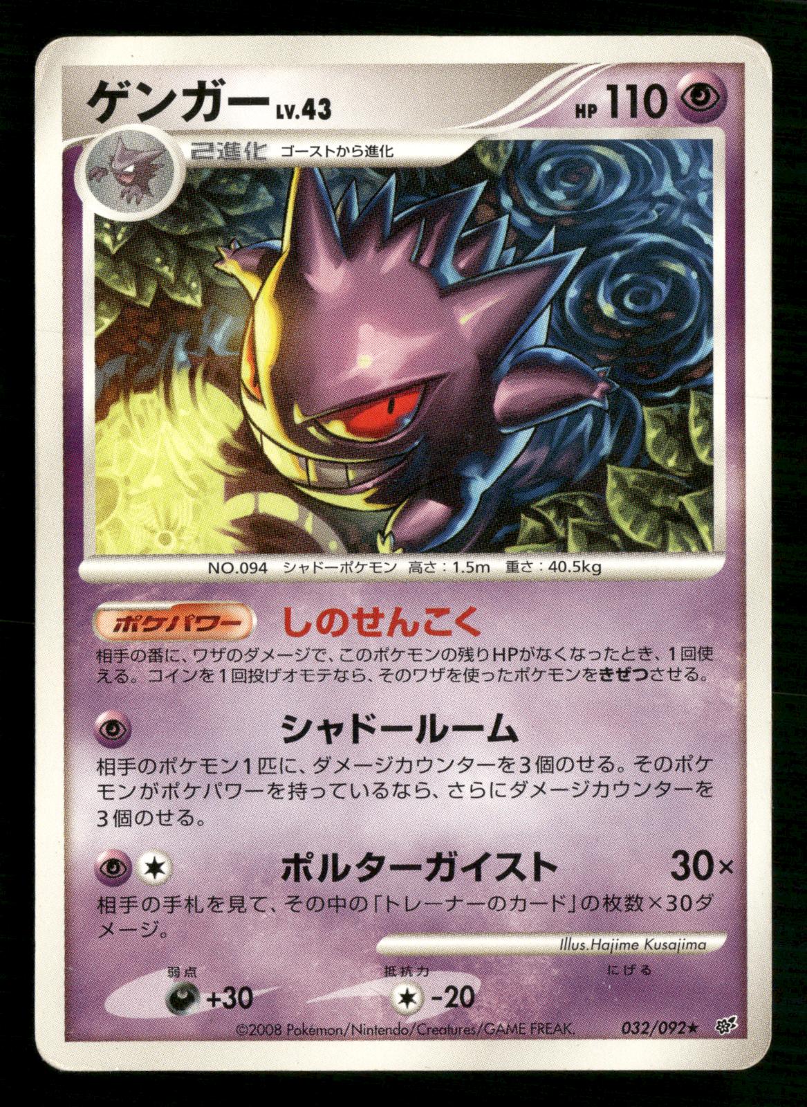 Gengar 032/092 Unlimited Rare Stormfront Pokemon Japanese Moderately Played