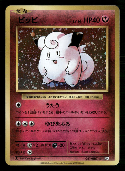 Clefairy 061/087 Rare 20th Anniversary Pokemon Japanese NM/M