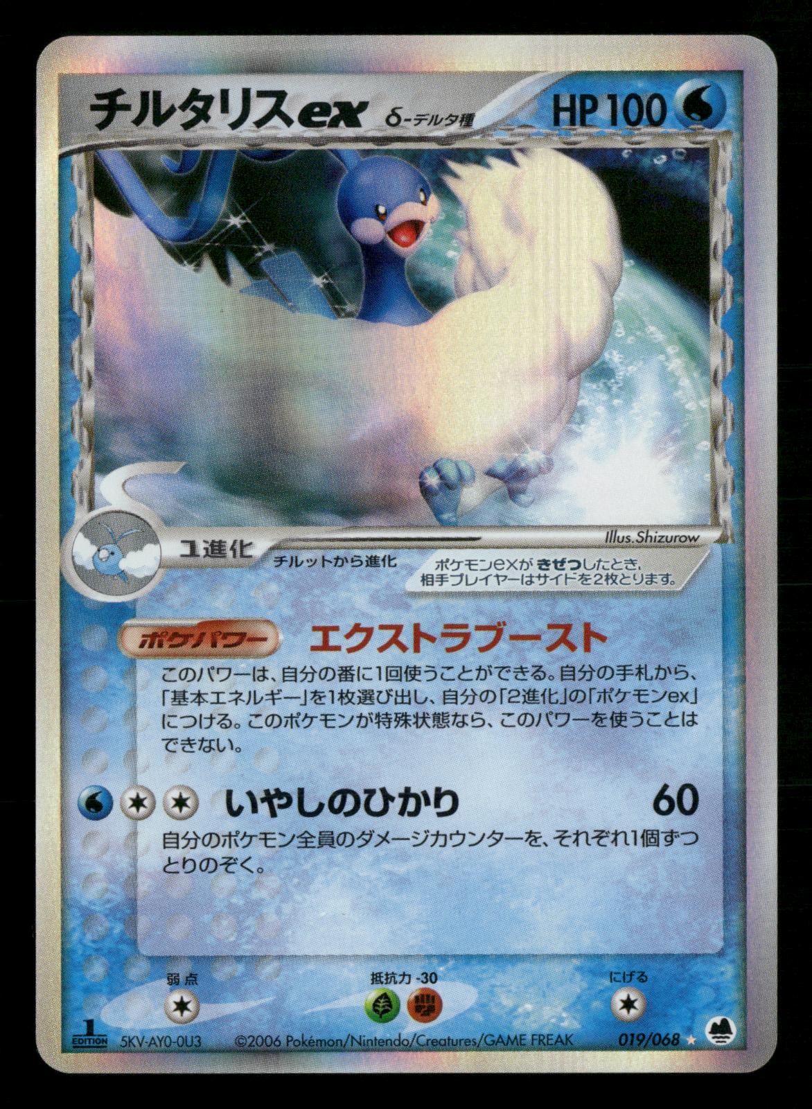 Altaria EX 019/068 1st Edition Holo Dragon Frontiers ex Pokemon Japanese LP-NM