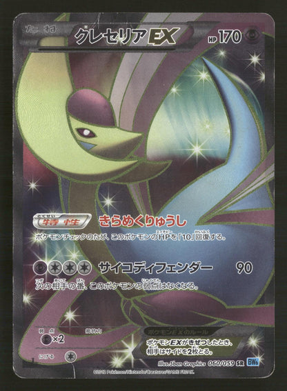 Cresselia EX 060/059 1st Edition SR BW6 Freeze Bolt Pokemon Japanese MP