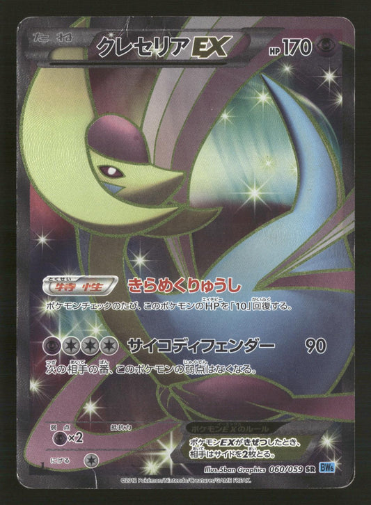 Cresselia EX 060/059 1st Edition SR BW6 Freeze Bolt Pokemon Japanese MP